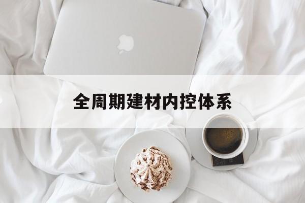 银川市全周期建材内控体系(医疗设备全周期信息化管理体系)