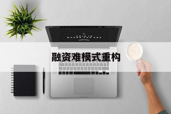 银川市融资难模式重构(融资难的主要表现)