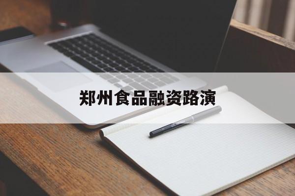 银川市郑州食品融资路演(郑州食品展2021)