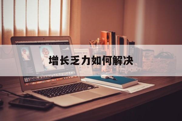 银川市增长乏力如何解决(增长乏力是下降的意思吗)